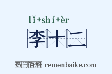 李十二是什么意思的图片